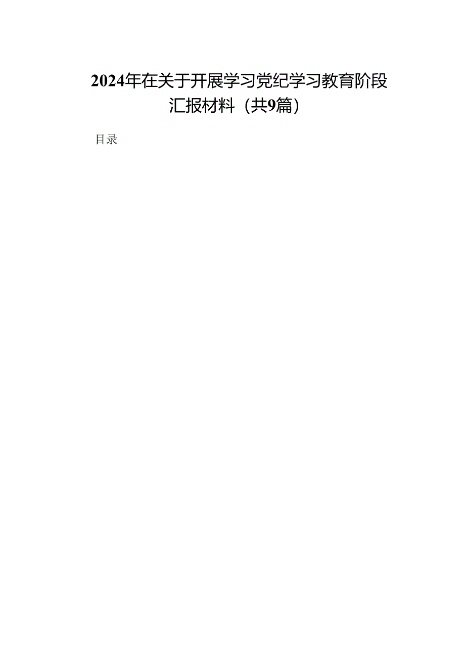 9篇2024年在关于开展学习党纪学习教育阶段汇报材料范本.docx_第1页