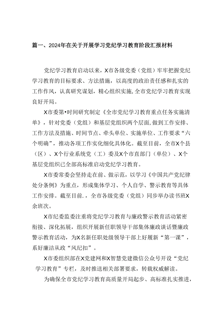 9篇2024年在关于开展学习党纪学习教育阶段汇报材料范本.docx_第2页