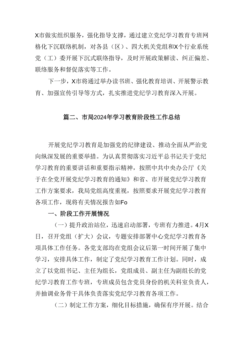 9篇2024年在关于开展学习党纪学习教育阶段汇报材料范本.docx_第3页