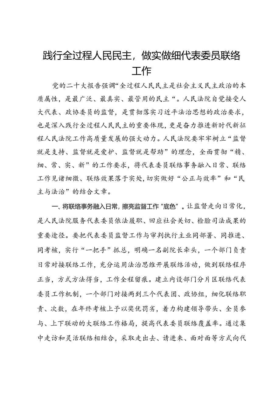 市人民法院党组书记、院长研讨交流发言：践行全过程人民民主做实做细代表委员联络工作：.docx_第1页