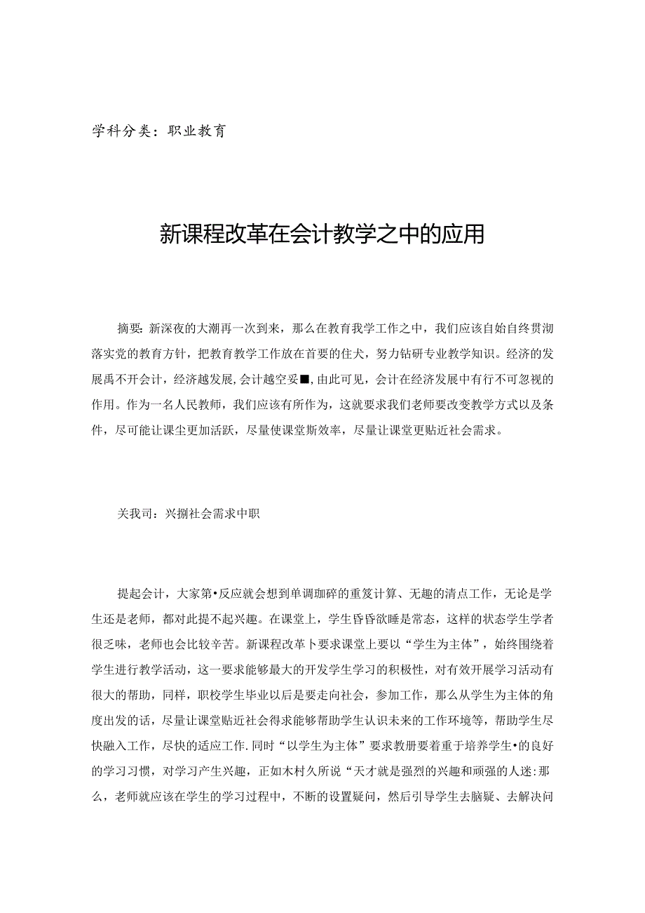 新课程改革在会计教学之中的应用.docx_第1页