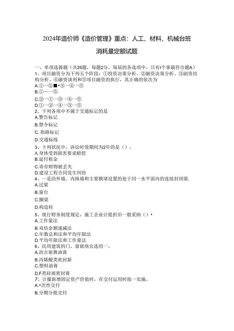 2024年造价师《造价管理》重点：人工、材料、机械台班消耗量定额试题.docx_第1页