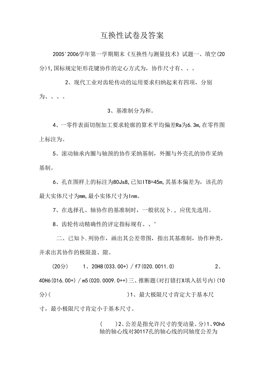 互换性试卷及答案.docx_第1页