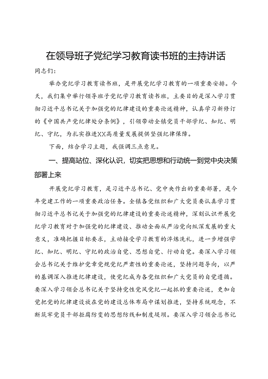 在领导班子党纪学习教育读书班的讲话.docx_第1页