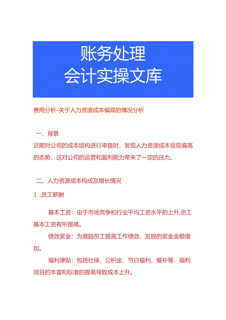 费用分析-人力资源成本偏高的情况说明.docx_第1页