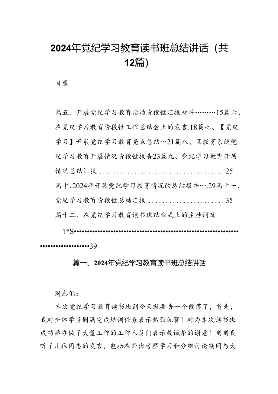 2024年党纪学习教育读书班总结讲话（共12篇）.docx_第1页