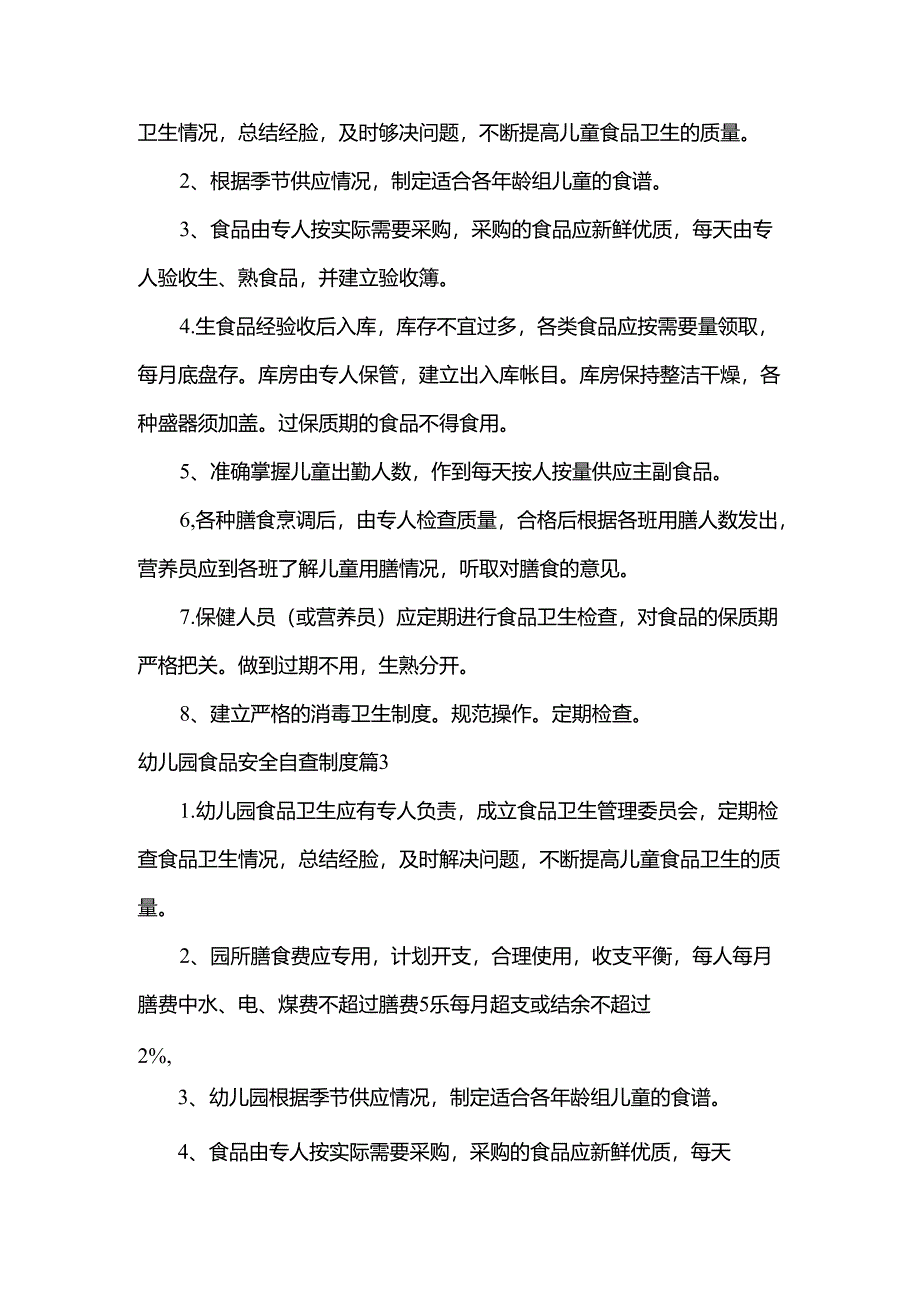 幼儿园食品安全自查制度范文7篇.docx_第3页