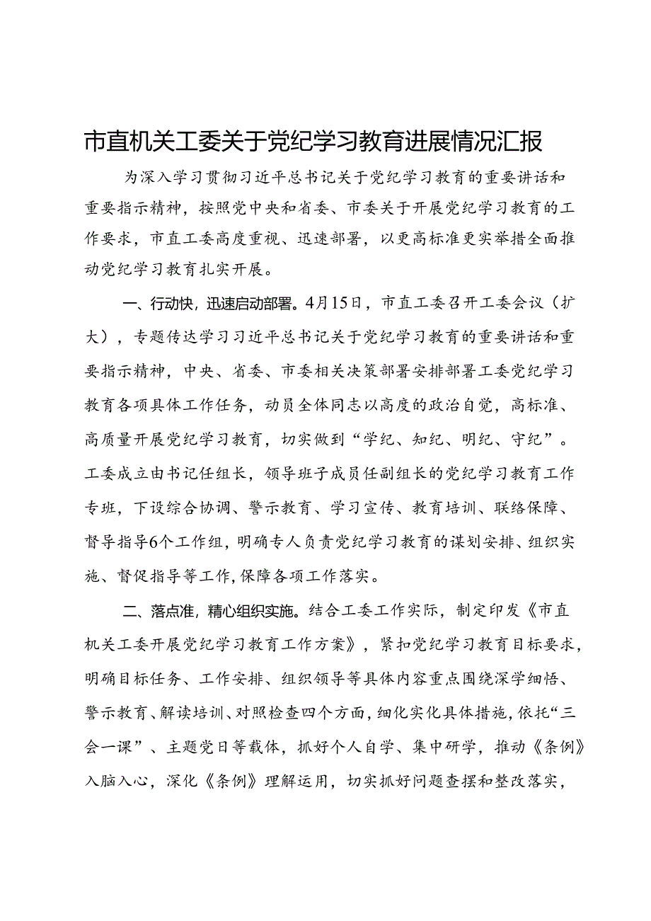 市直机关工委关于党纪学习教育进展情况汇报.docx_第1页