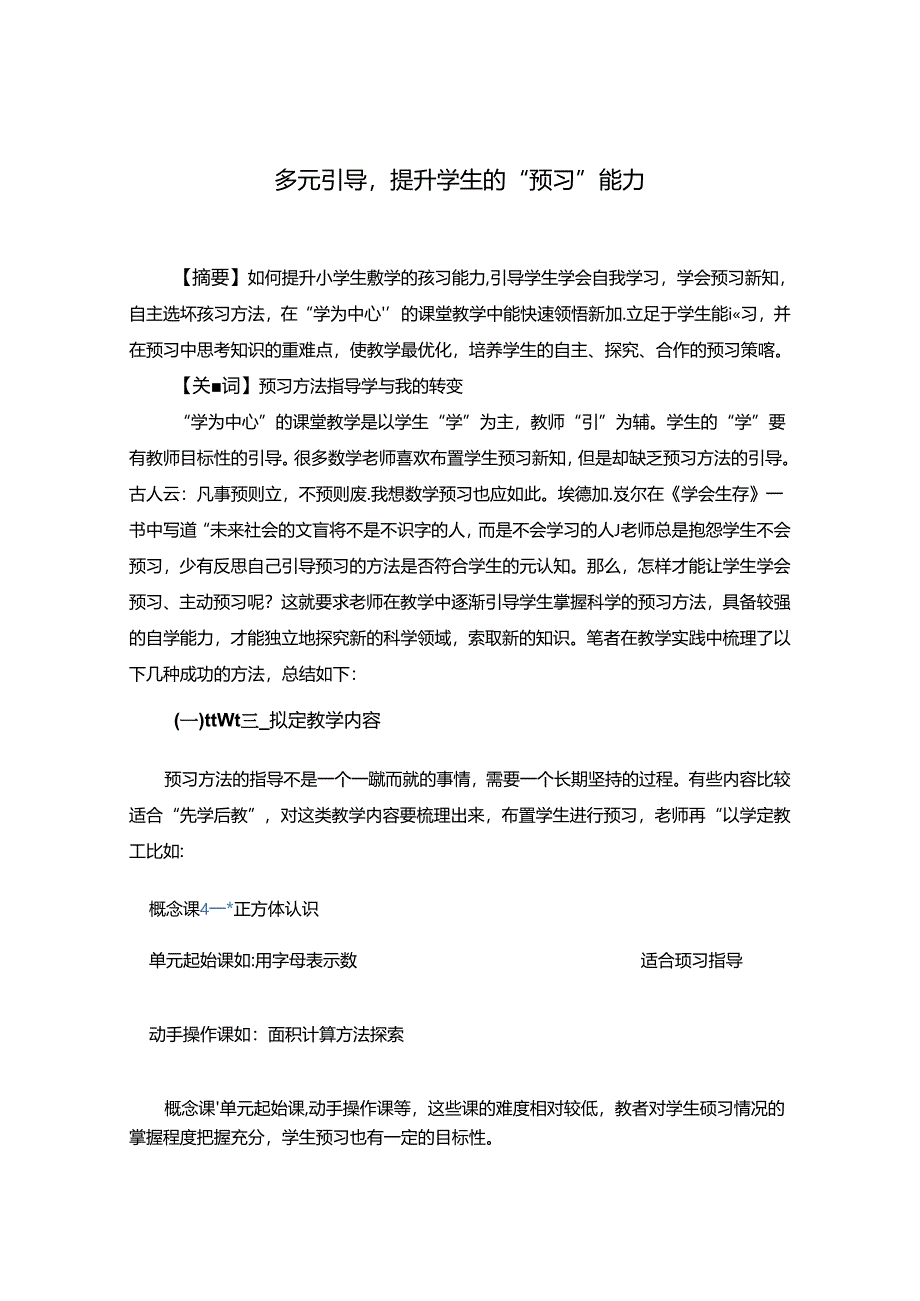 多元引导提升学生的“预习”能力.docx_第1页