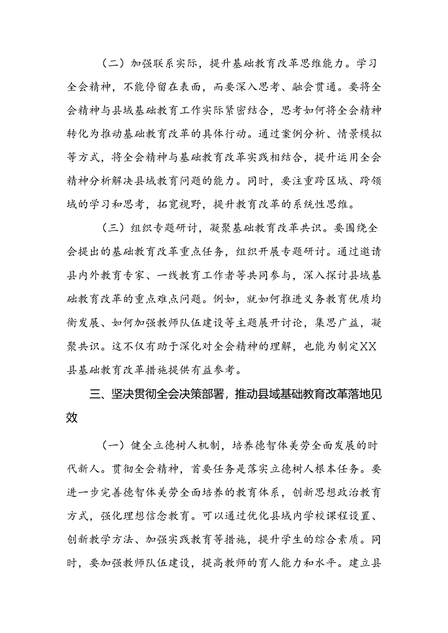 教育工作者（教师）学习贯彻党的二十届三中全会精神发言材料2篇.docx_第3页