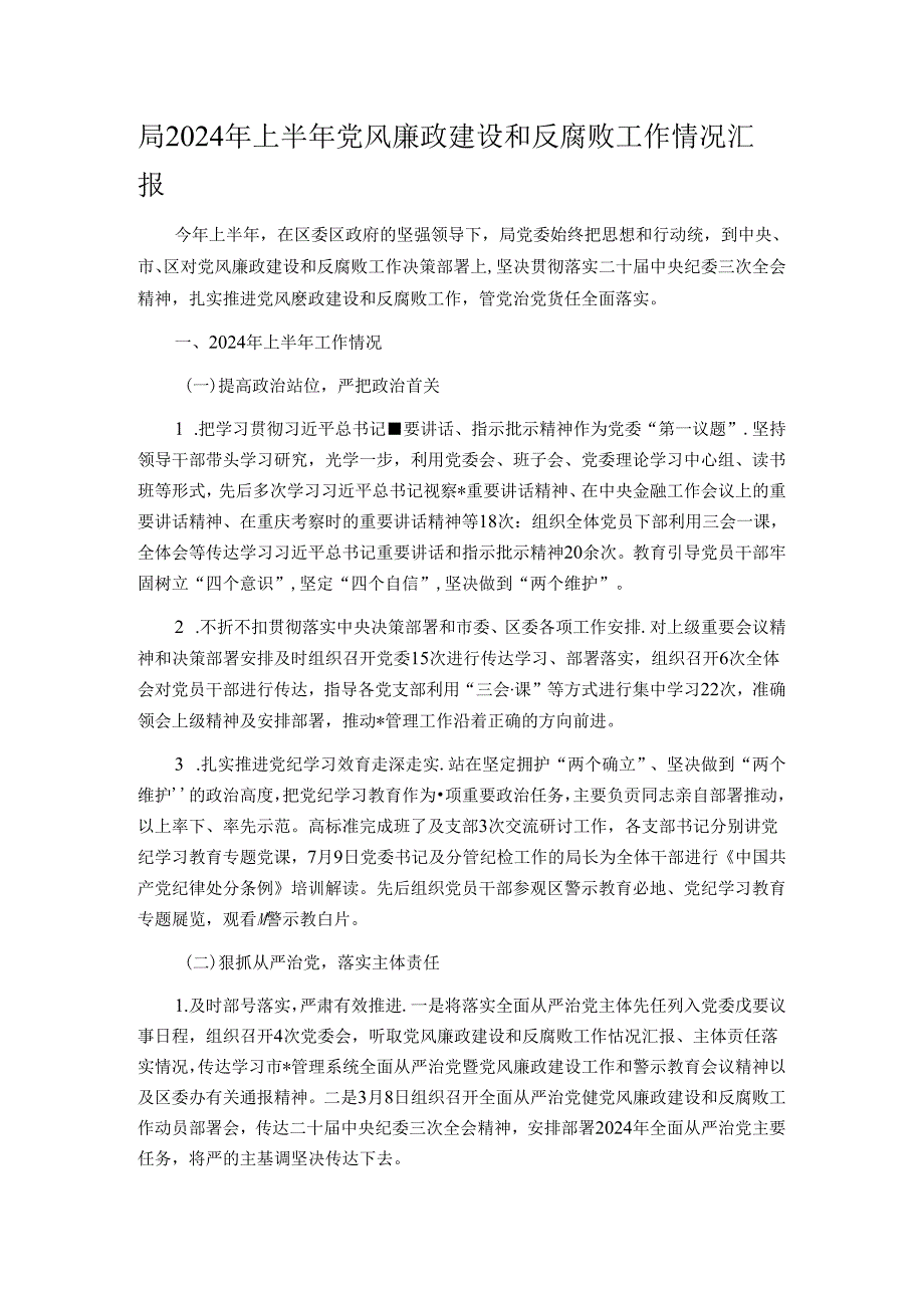 局2024年上半年党风廉政建设和反腐败工作情况汇报.docx_第1页