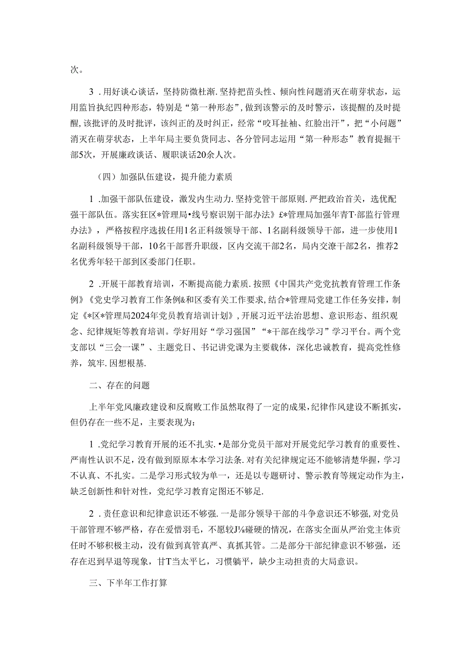 局2024年上半年党风廉政建设和反腐败工作情况汇报.docx_第3页