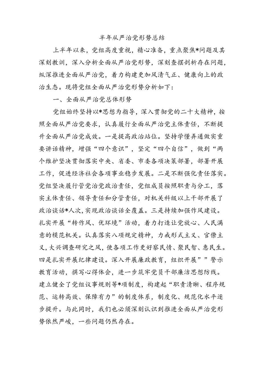 半年从严治党形势总结.docx_第1页