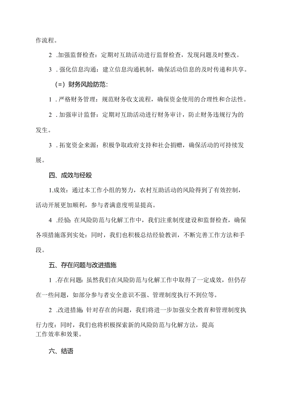 防范化解农村互助活动风险工作总结.docx_第2页