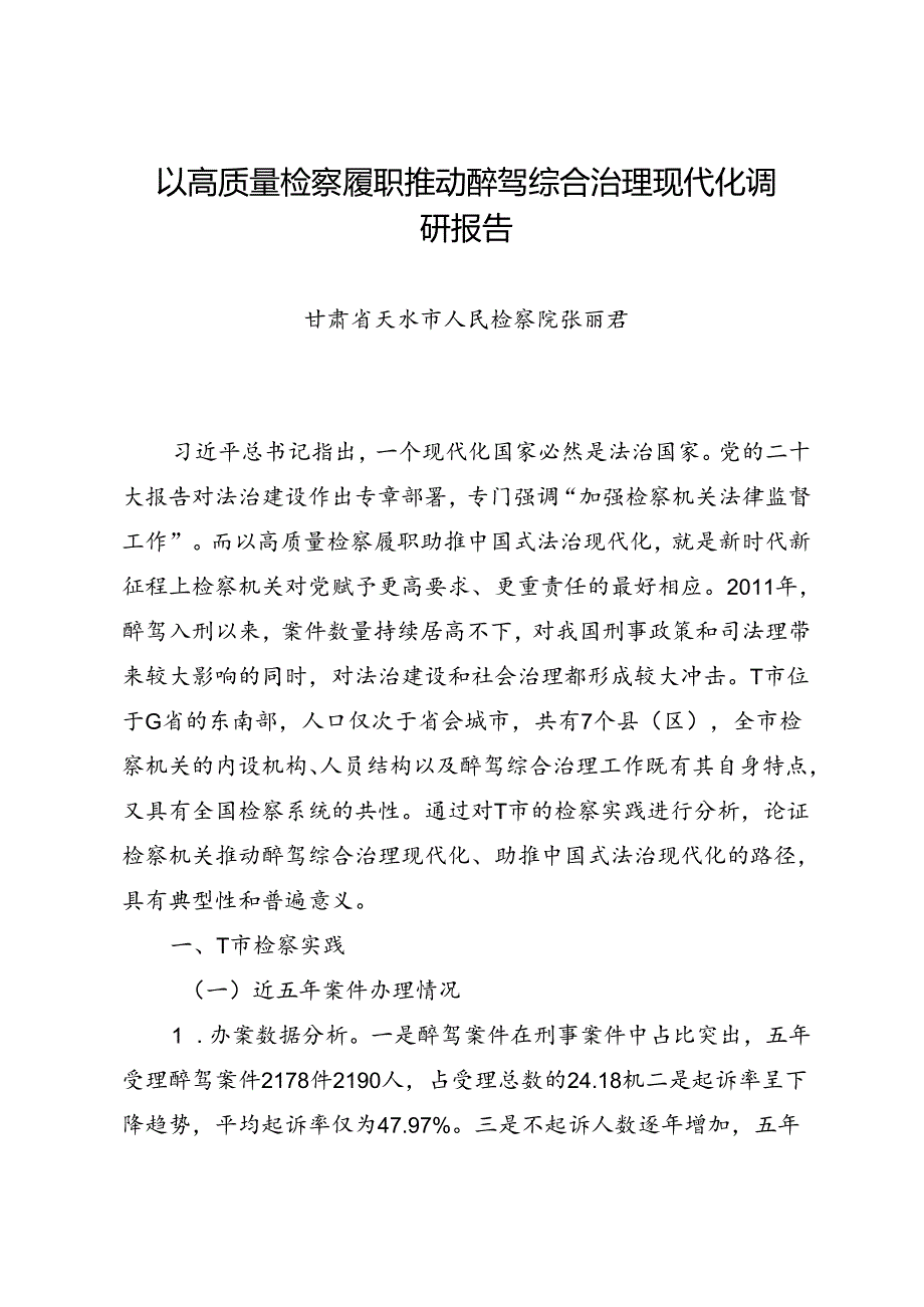 调研报告：20240630以高质量检察履职推动醉驾综合治理现代化调研报告——甘肃省天水市人民检察院.docx_第1页