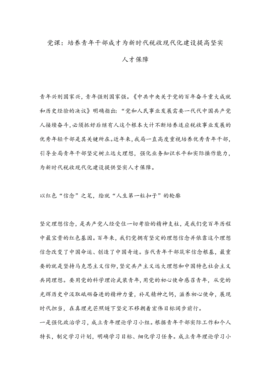 党课：培养青年干部成才为新时代税收现代化建设提高坚实人才保障.docx_第1页