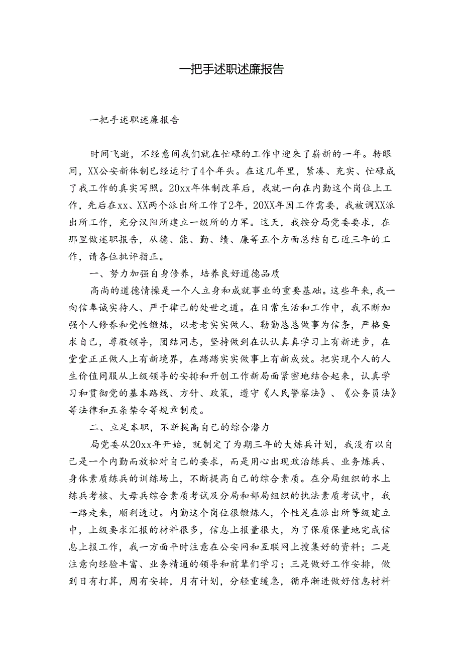 一把手述职述廉报告.docx_第1页