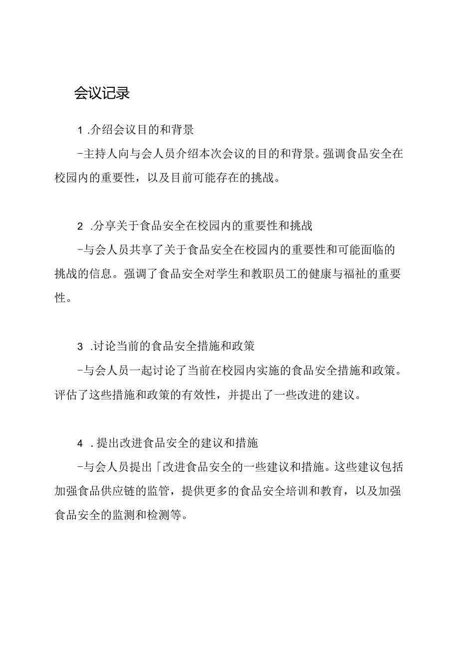 食品安全在校园内的应用：工作会议记录.docx_第2页