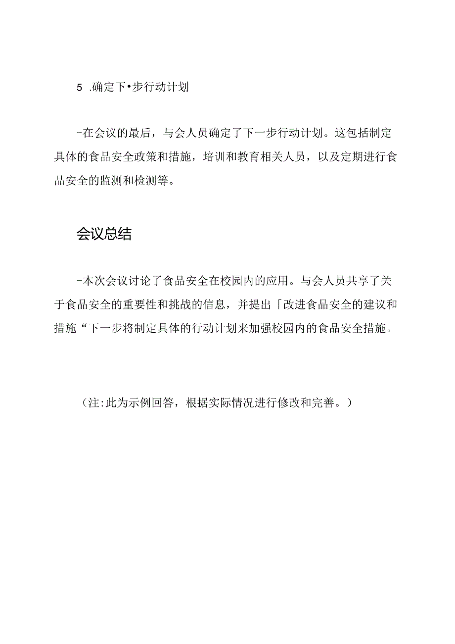 食品安全在校园内的应用：工作会议记录.docx_第3页