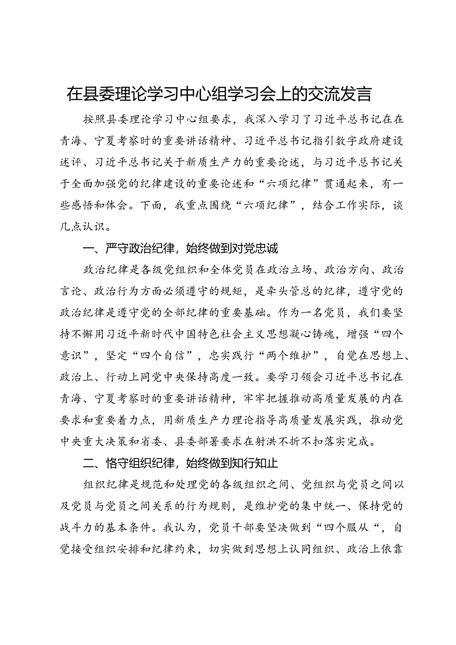 县委组织部部长在县委理论学习中心组党纪学习教育学习会上的交流发言.docx_第1页