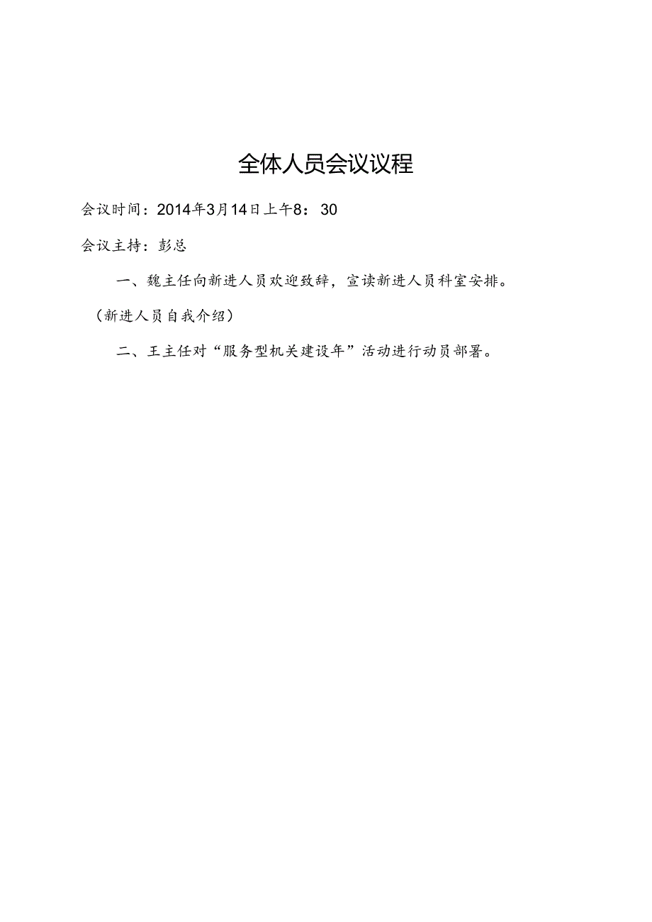 会议议程表模板.docx_第2页