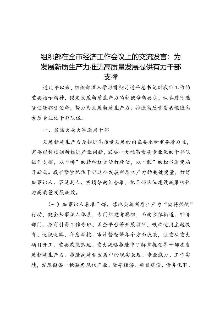 组织部在全市经济工作会议上的交流发言：为发展新质生产力推动高质量发展提供有力干部支撑.docx_第1页