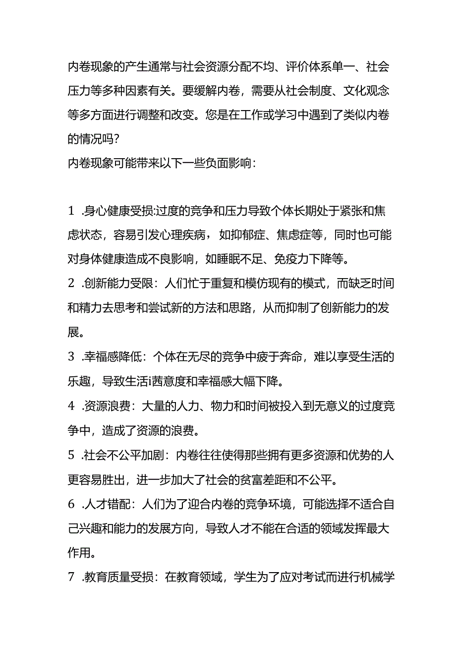 内卷网络用语的意思.docx_第2页