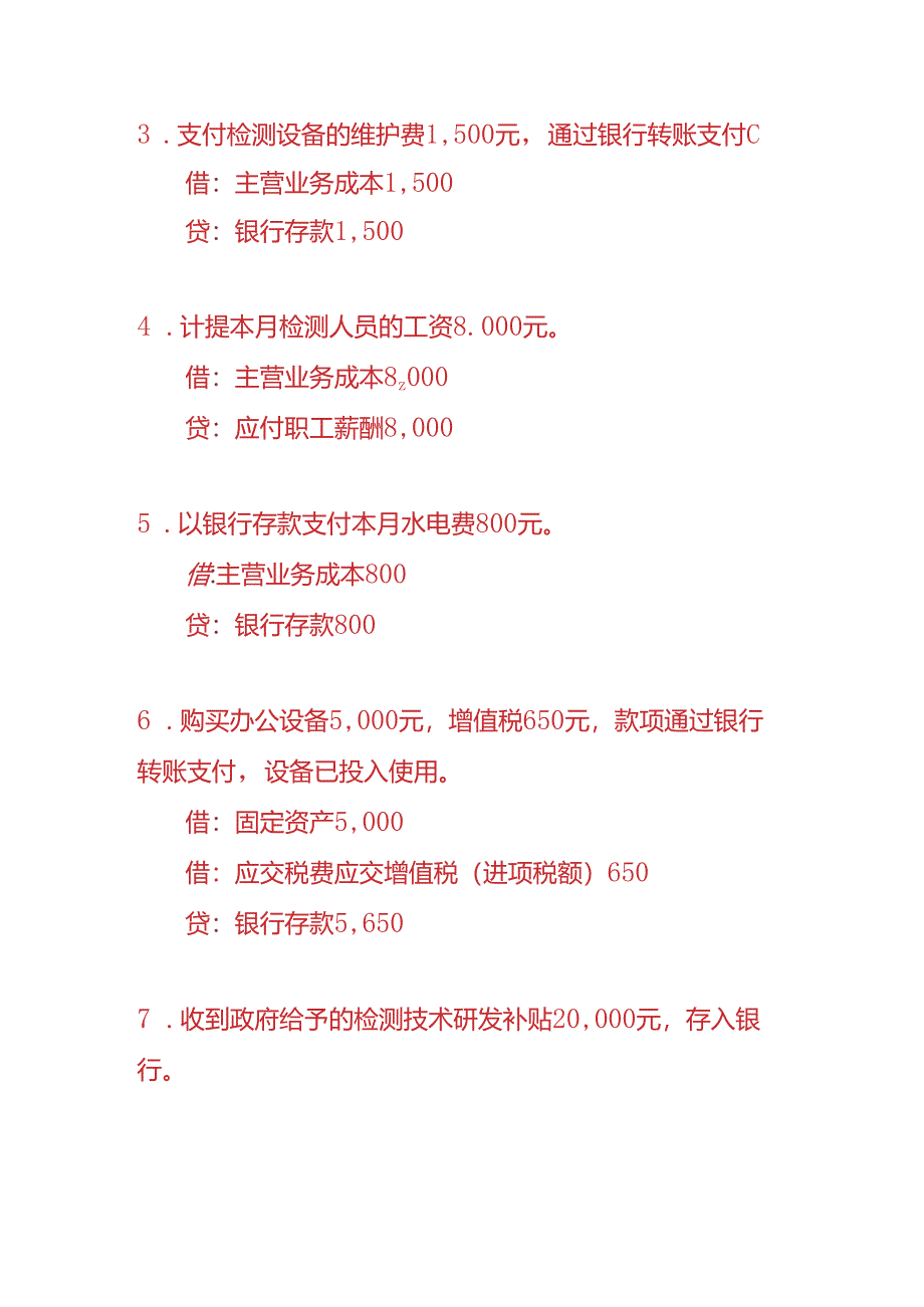 做账实操-检测公司的账务处理.docx_第2页