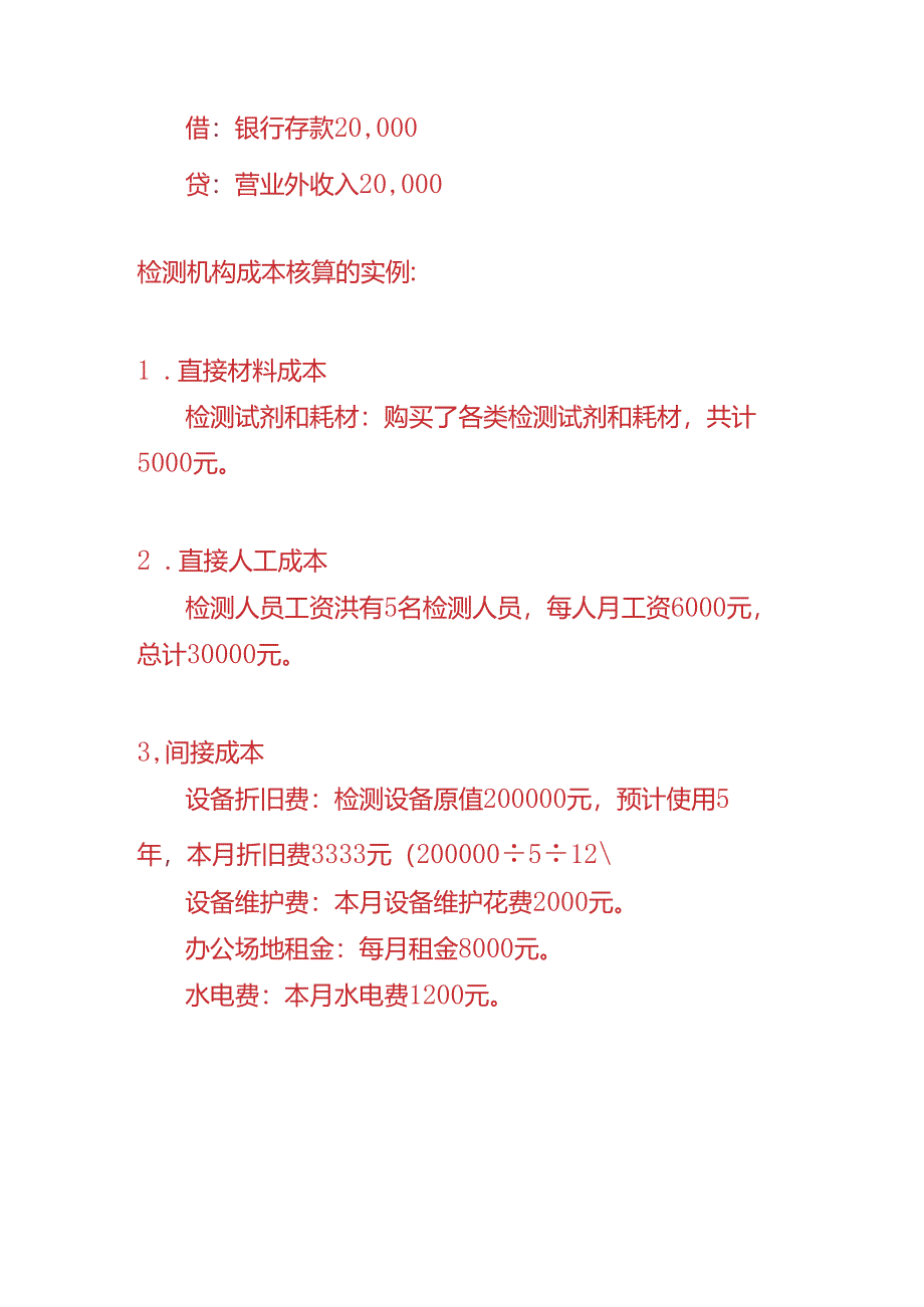 做账实操-检测公司的账务处理.docx_第3页