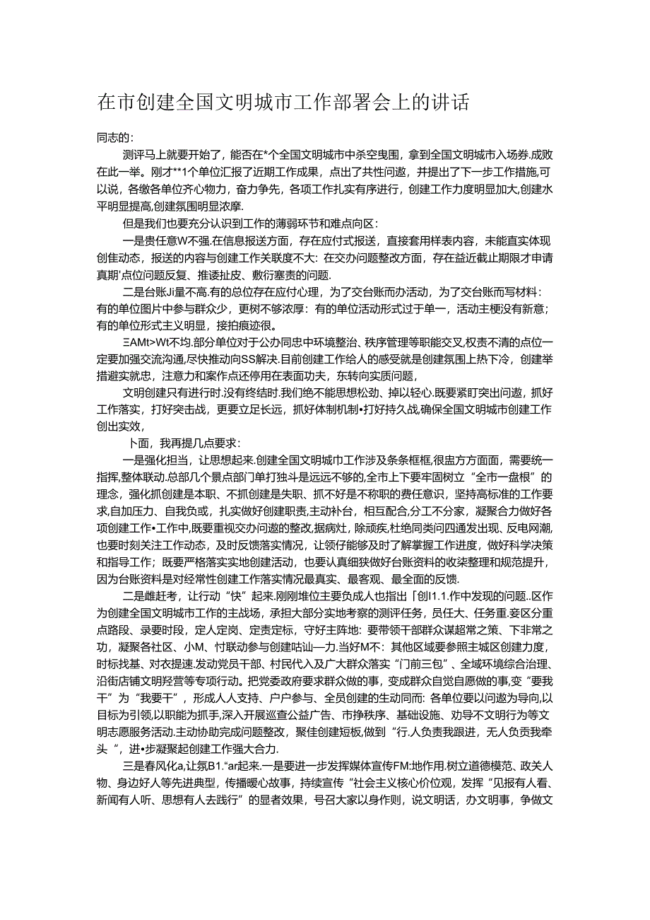 在市创建全国文明城市工作部署会上的讲话.docx_第1页