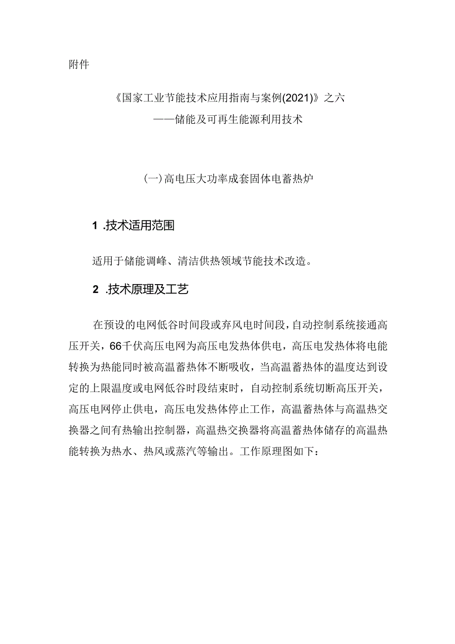 《国家工业节能技术应用指南与案例（2021）》之六——储能及可再生能源利用技术.docx_第1页