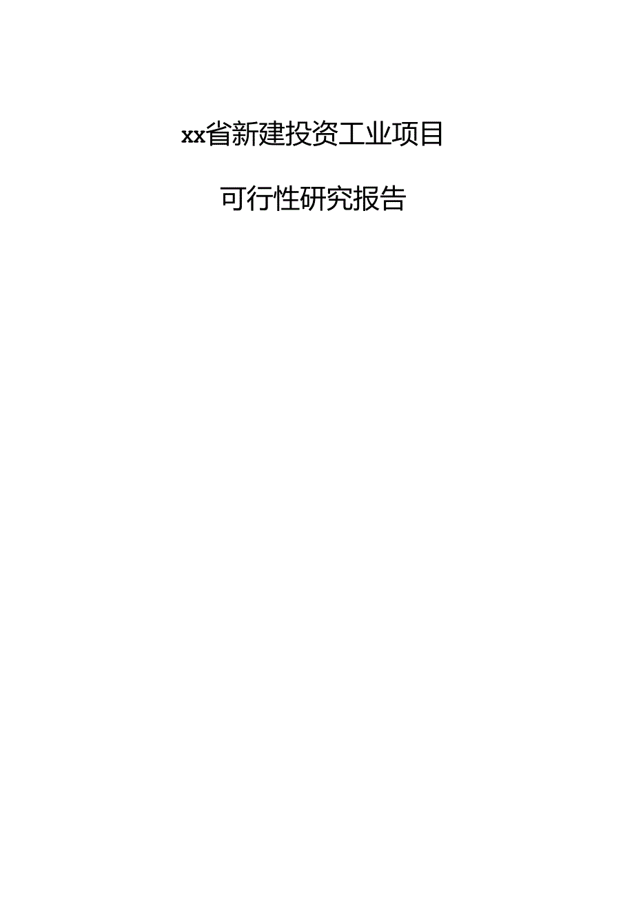 xx省新建投资工业项目可行性研究报告.docx_第1页