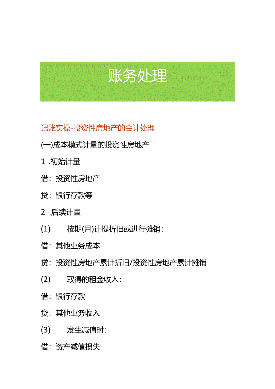 记账实操-投资性房地产的会计处理.docx_第1页