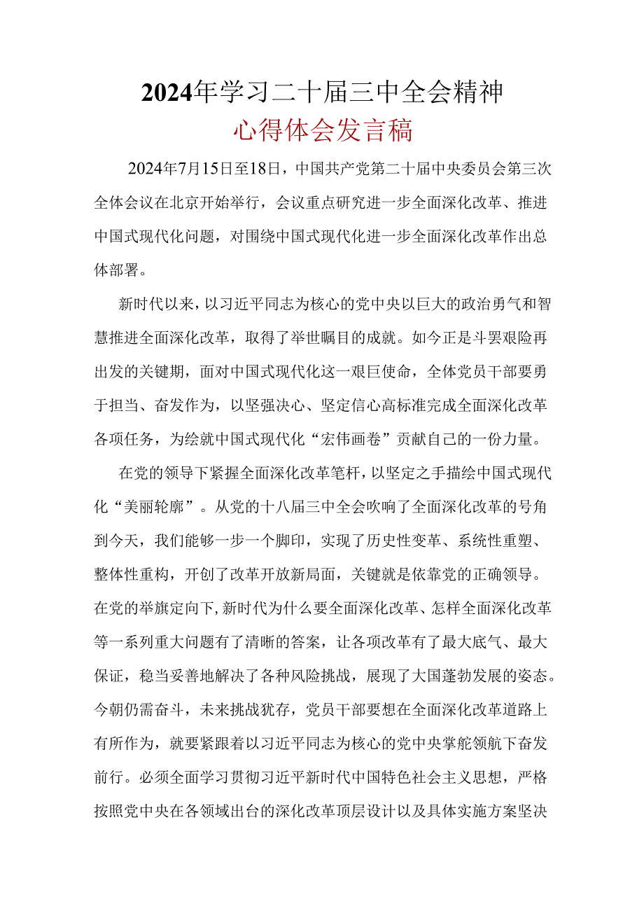 基层机关2024年《二十届三中全会精神》心得体会_六篇合集.docx_第1页