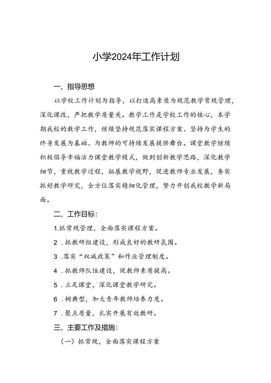 三篇2024年实验小学教学及工作计划.docx_第1页