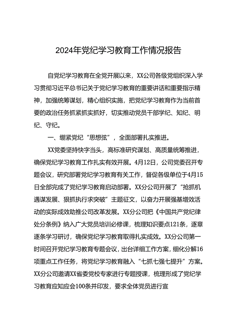 2024年党纪学习教育阶段性工作总结(24篇).docx_第1页