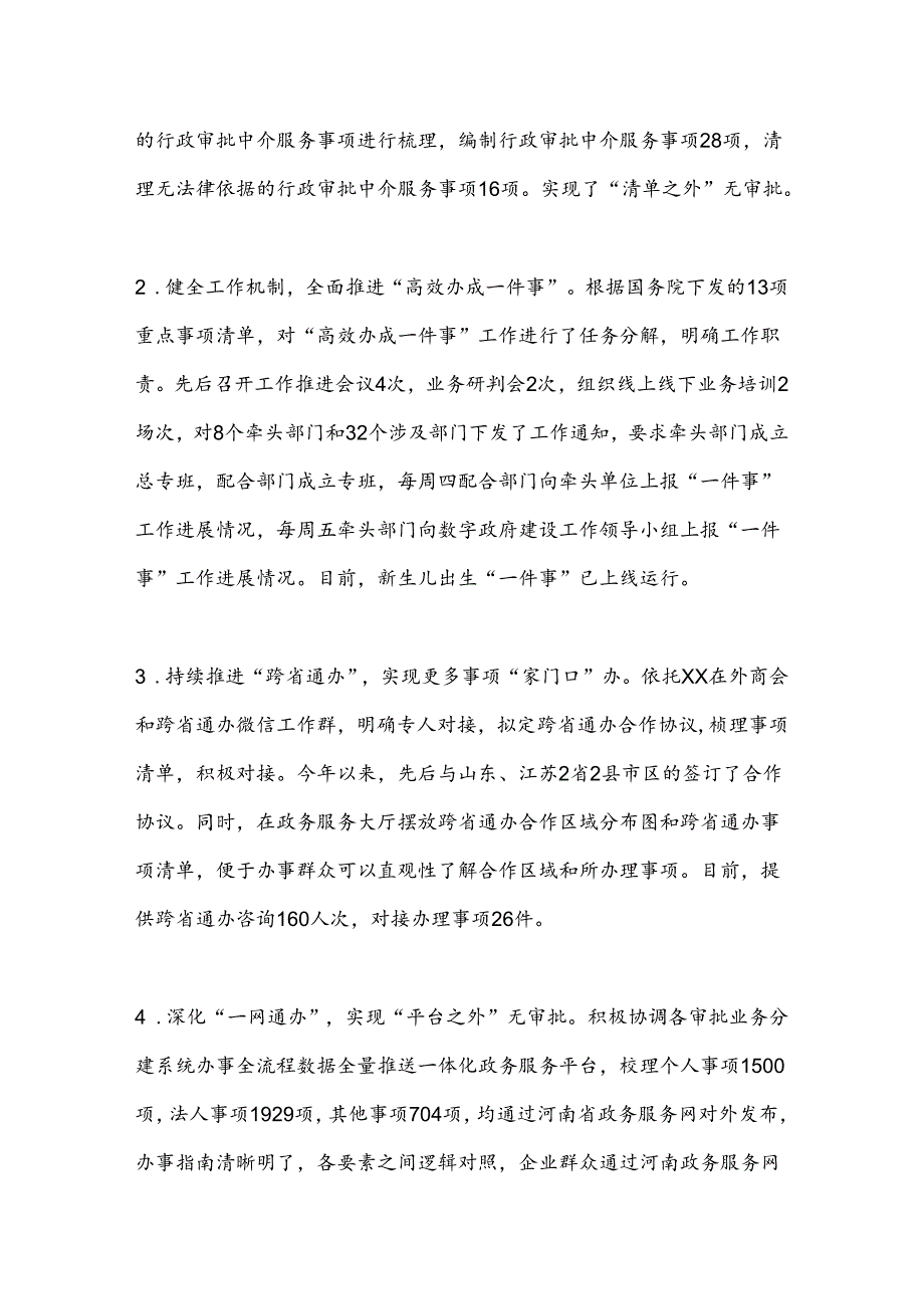 市行政审批和政务信息管理局2024年上半年工作总结和下半年工作计划.docx_第3页