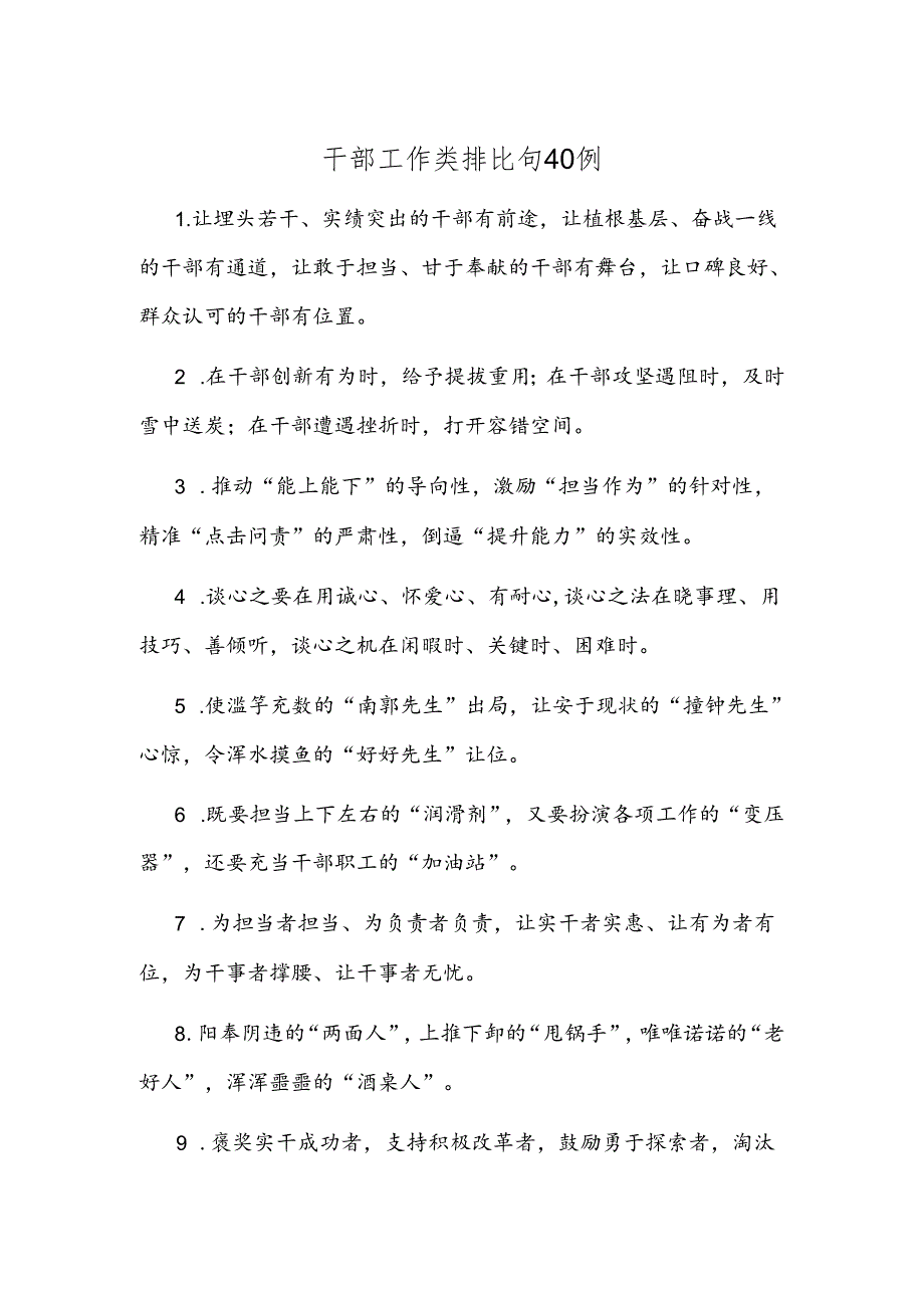 干部工作类排比句40例.docx_第1页