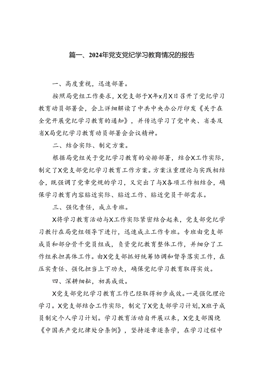 （11篇）2024年党支党纪学习教育情况的报告范文.docx_第2页