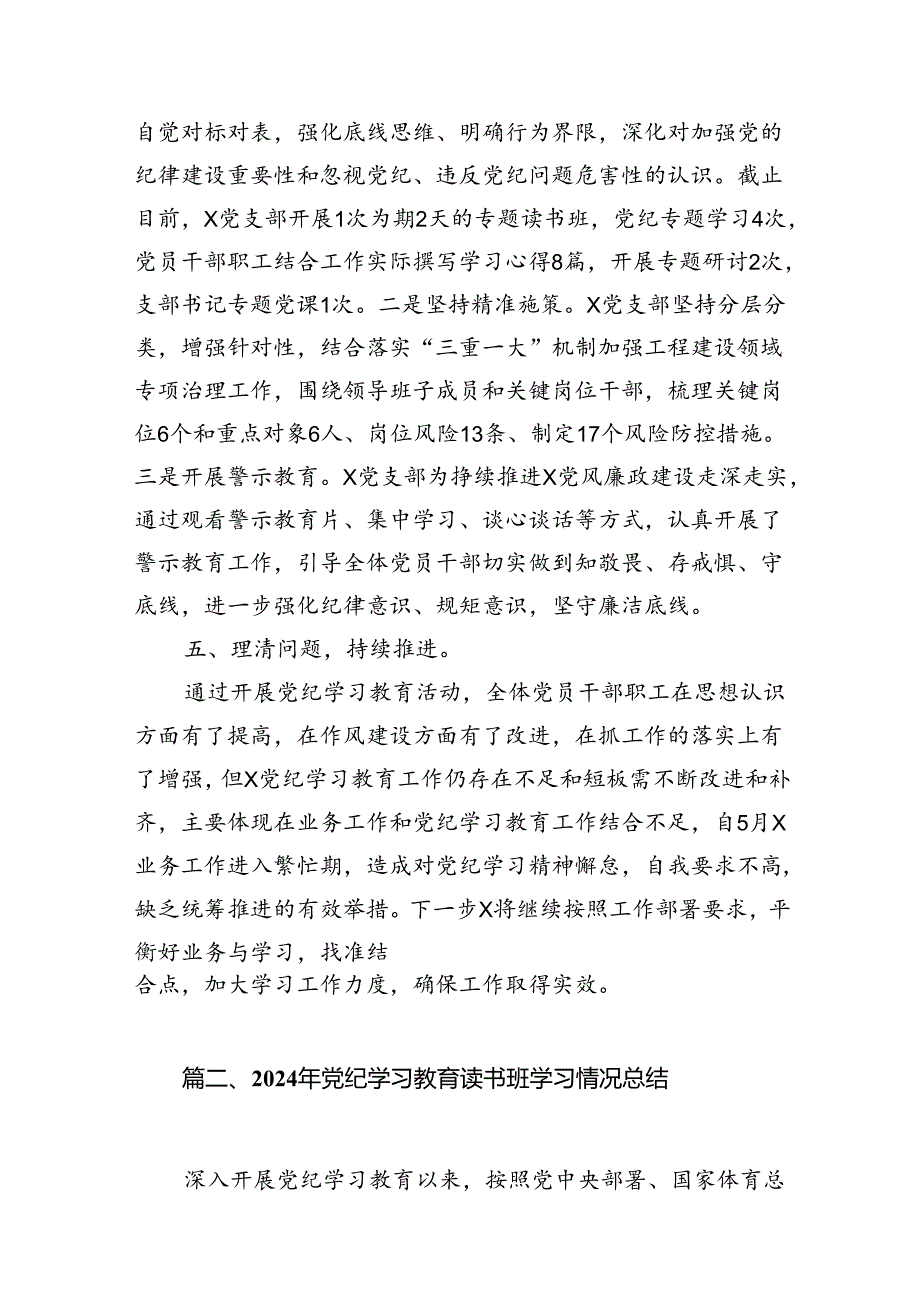 （11篇）2024年党支党纪学习教育情况的报告范文.docx_第3页