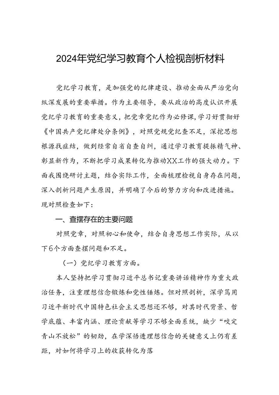 七篇2024党纪学习教育专题民主生活会问题查摆对照检查检视发言材料.docx_第1页