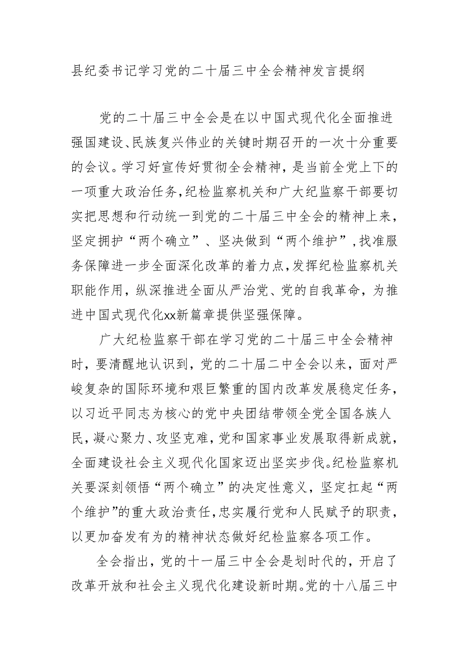 县纪委书记学习党的二十届三中全会精神发言提纲.docx_第1页