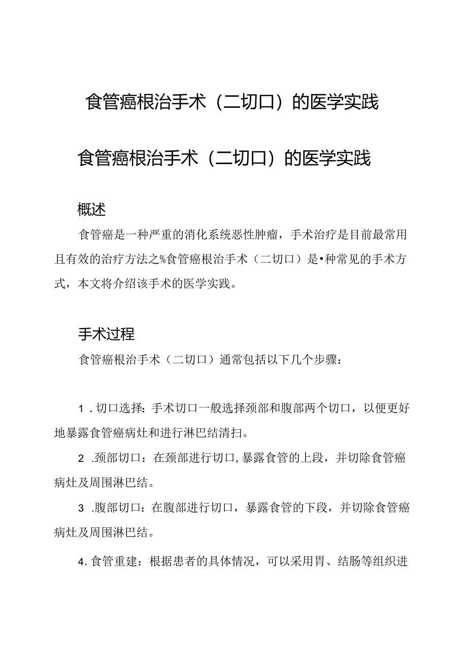 食管癌根治手术(二切口)的医学实践.docx_第1页