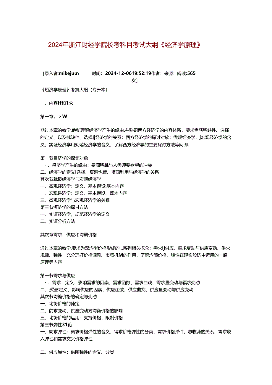 2024年浙江财经学院校考科目考试大纲.docx_第1页