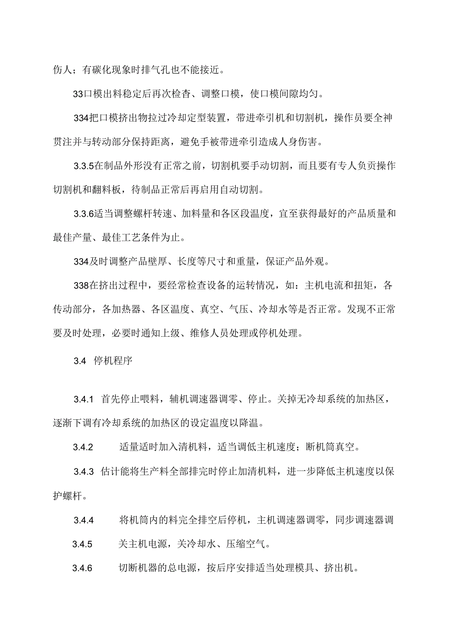 XX电子工程有限公司挤出机安全操作规程（2024年）.docx_第3页