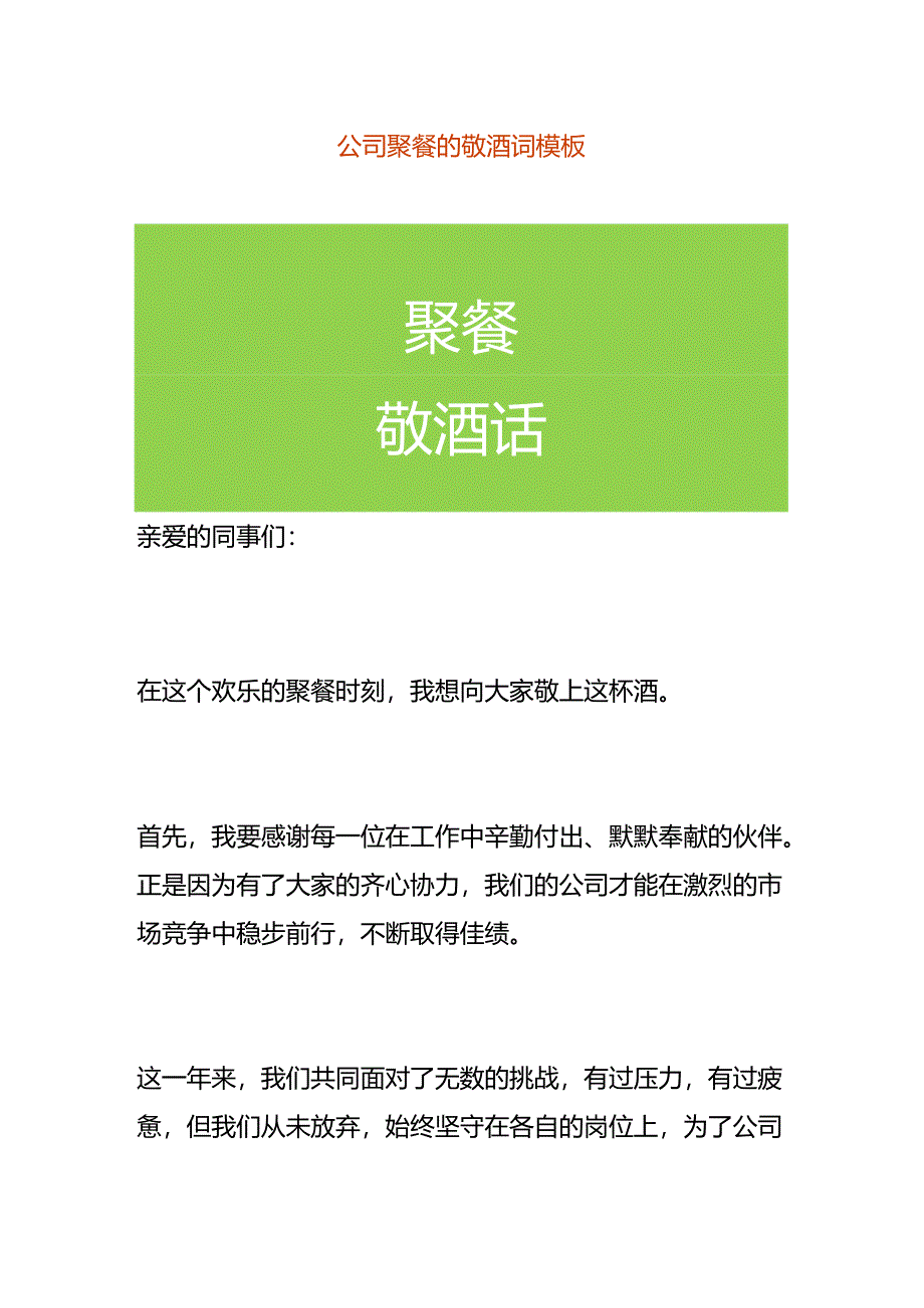 公司聚餐的敬酒词模板.docx_第1页