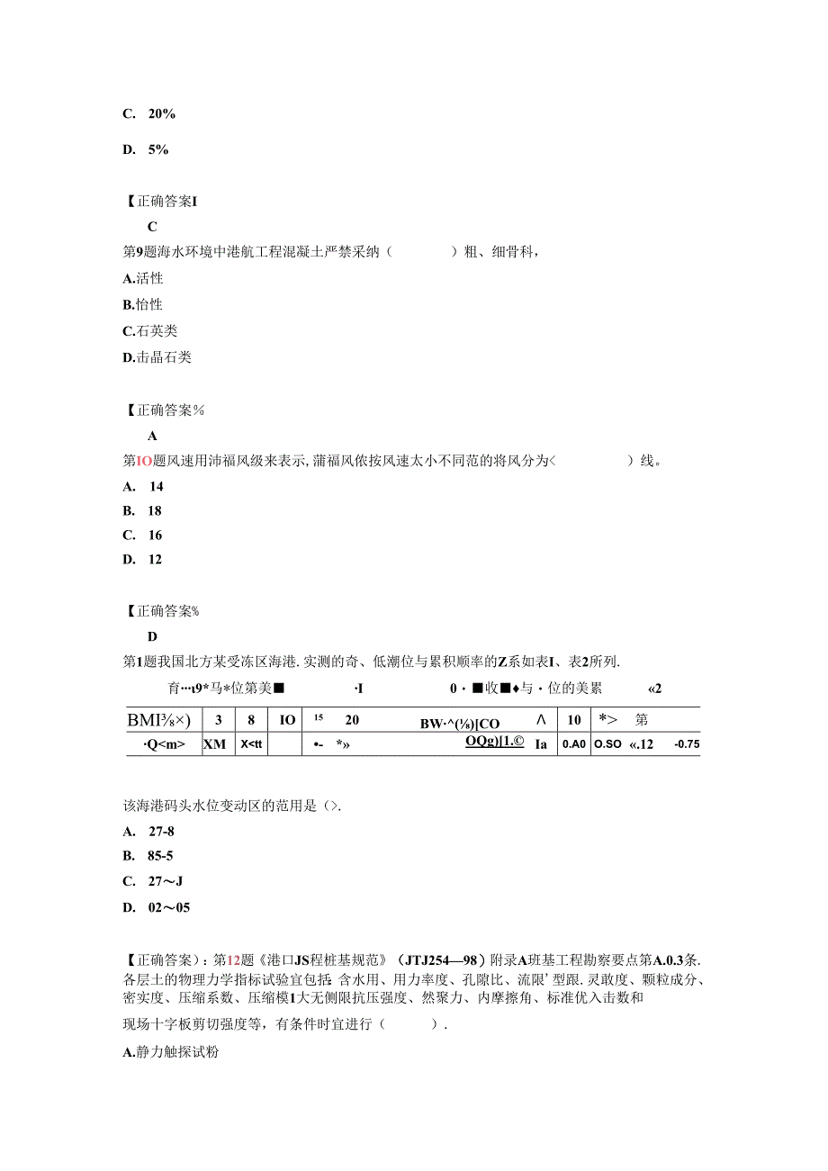 2024年一级注册建造师港口与航道工程管理与实务模拟卷9.docx_第3页