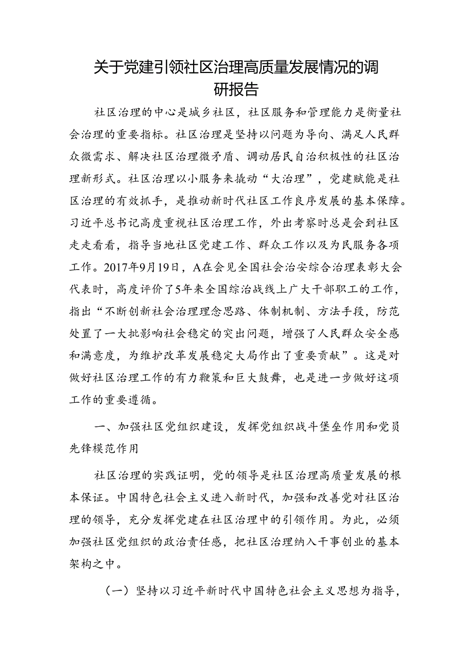 党建引领社区治理高质量发展情况的调研报告.docx_第1页