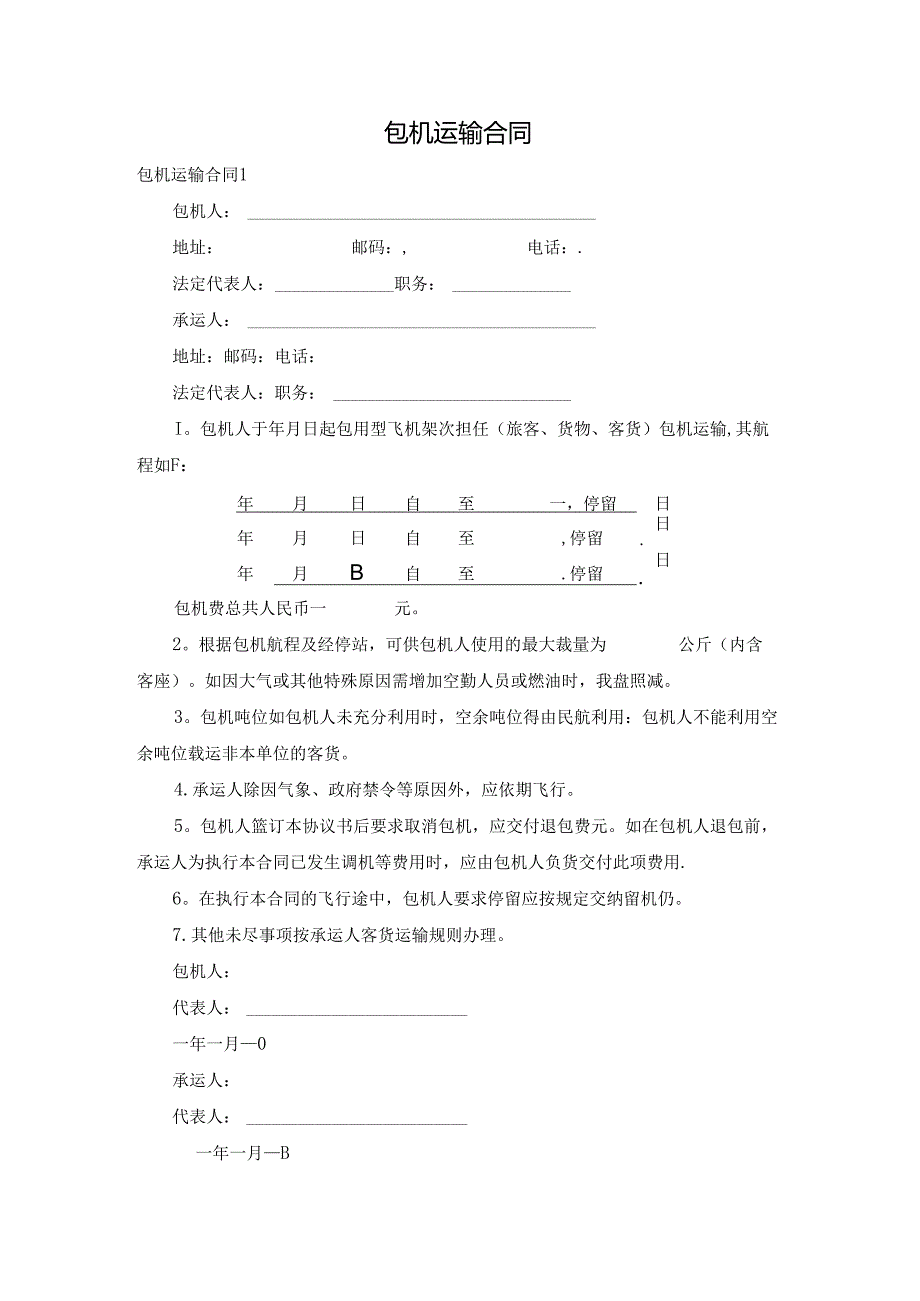 包机运输合同.docx_第1页