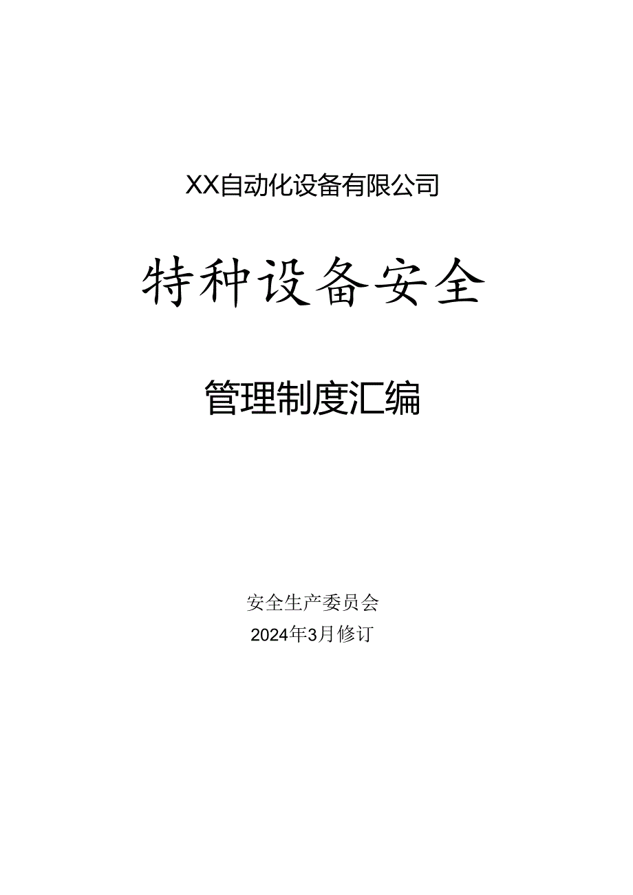 XX自动化设备有限公司特种设备安全管理制度汇编（2024年）.docx_第1页